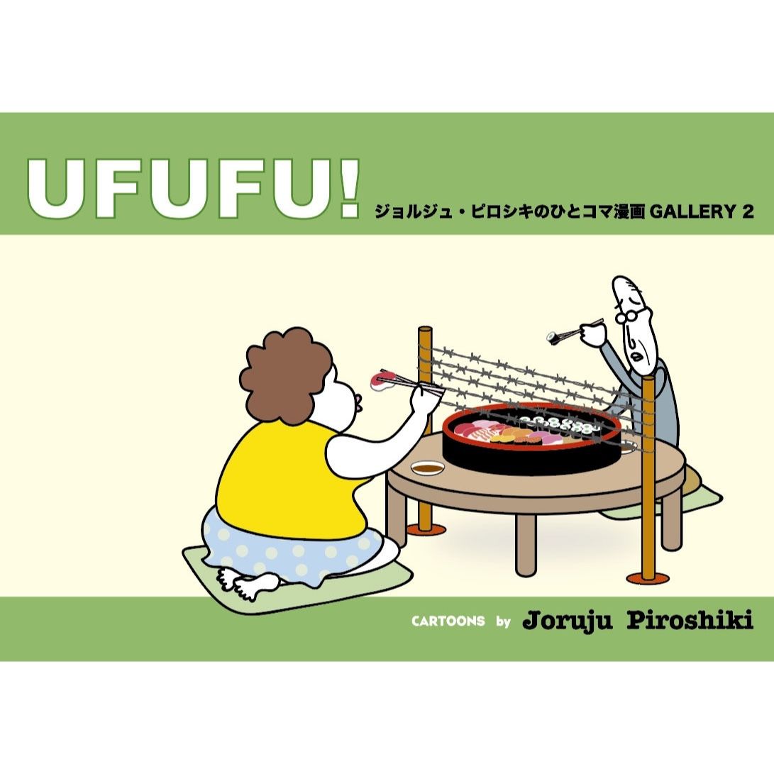 Ufufu ジョルジュ ピロシキのひとコマ漫画gallery2 Livre Store