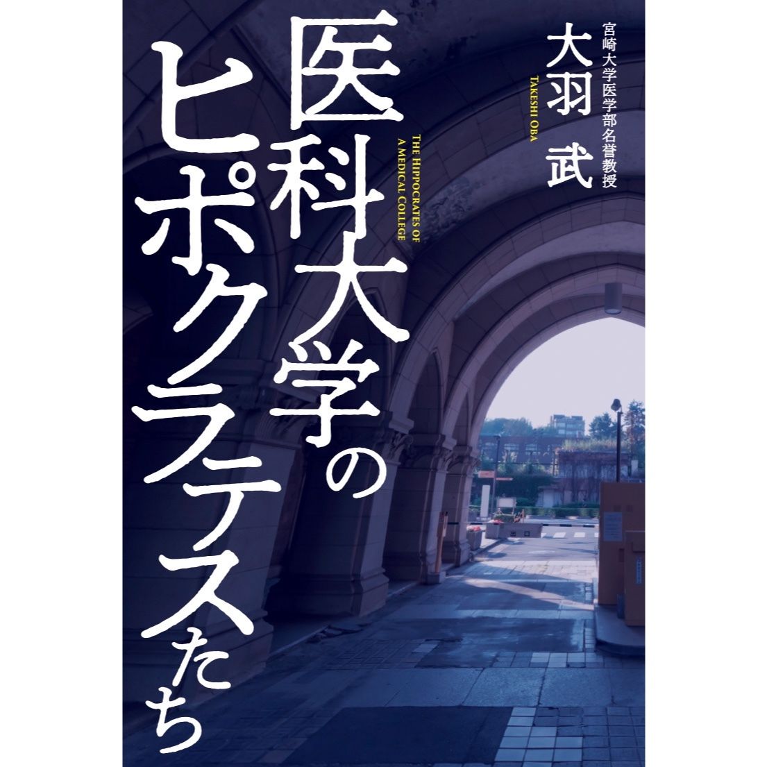 医科大学のヒポクラテスたち Livre Store リーブルストア