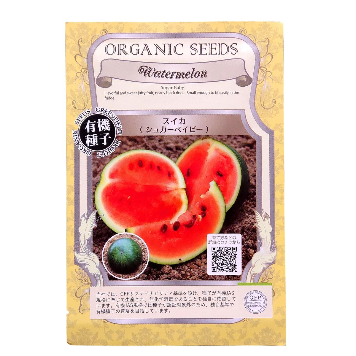 有機種子 スイカ シュガーベイビー 約粒 レターパックライト発送可能 Lohas