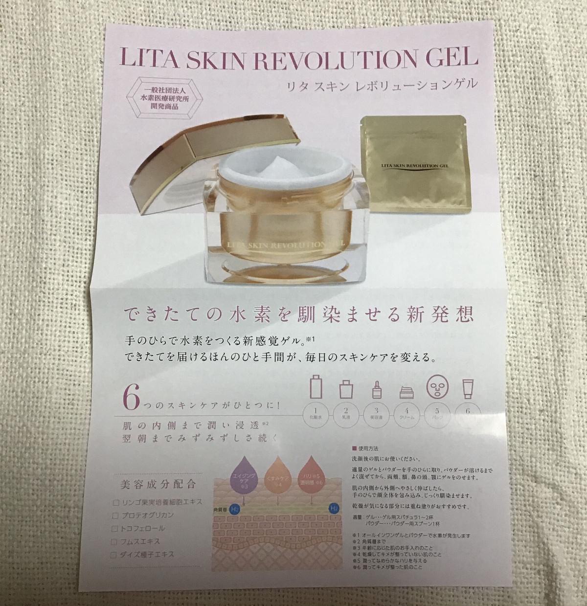 生まれのブランドで 水素クリーム LITA SKIN REVOLUTION GEL フェイス