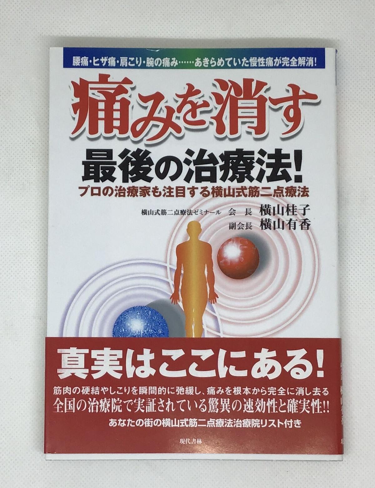 横山式筋二点療法/基本DVD3巻セット