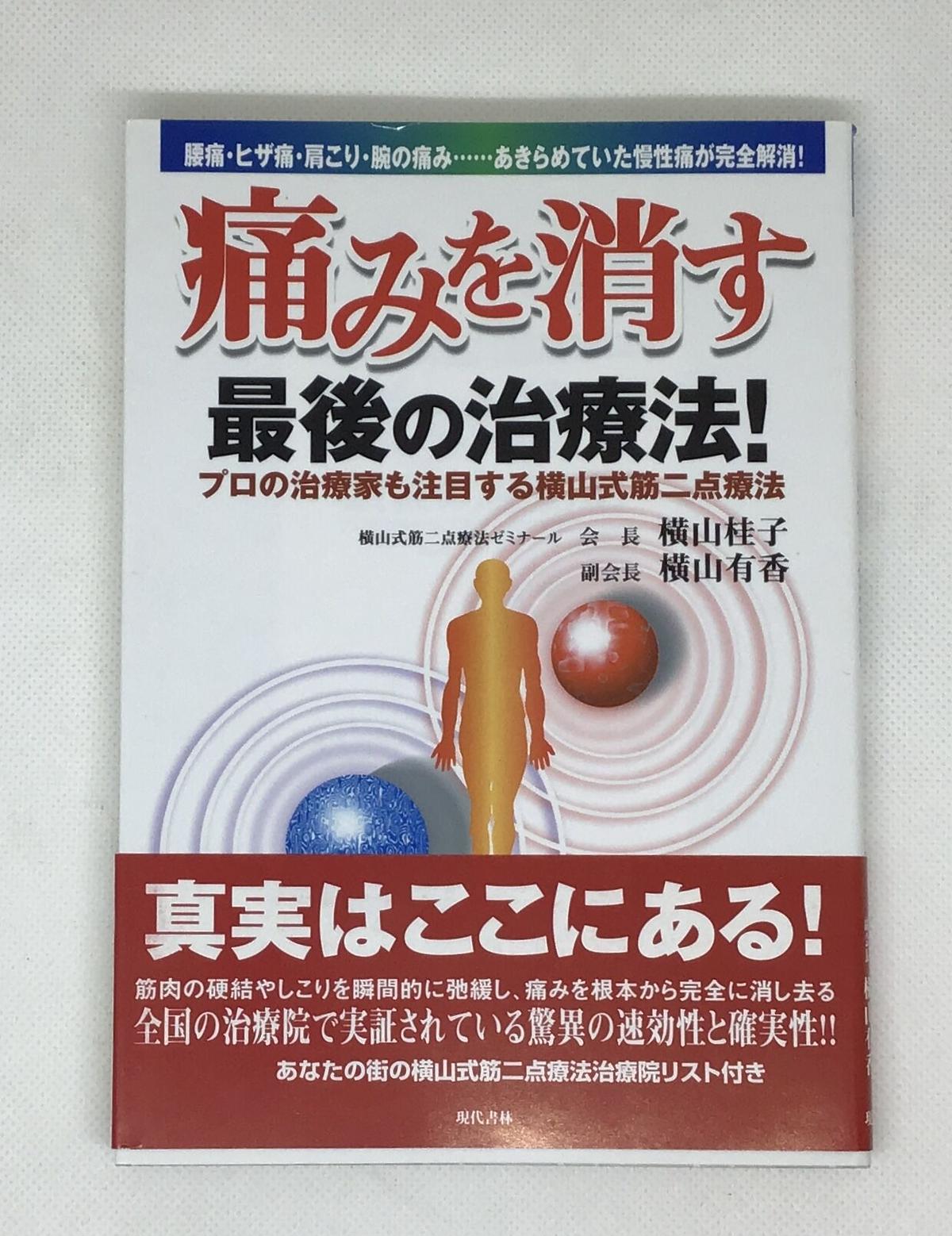 送料込】 横山式筋二点療法 基本技術DVD13巻 横山桂子 整体 セミナー