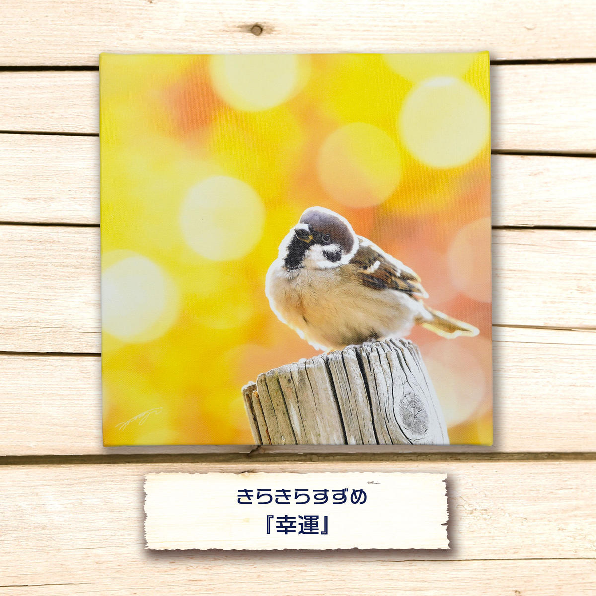きらきらすずめ 幸運 キャンバスタイプ Alive Online Shop