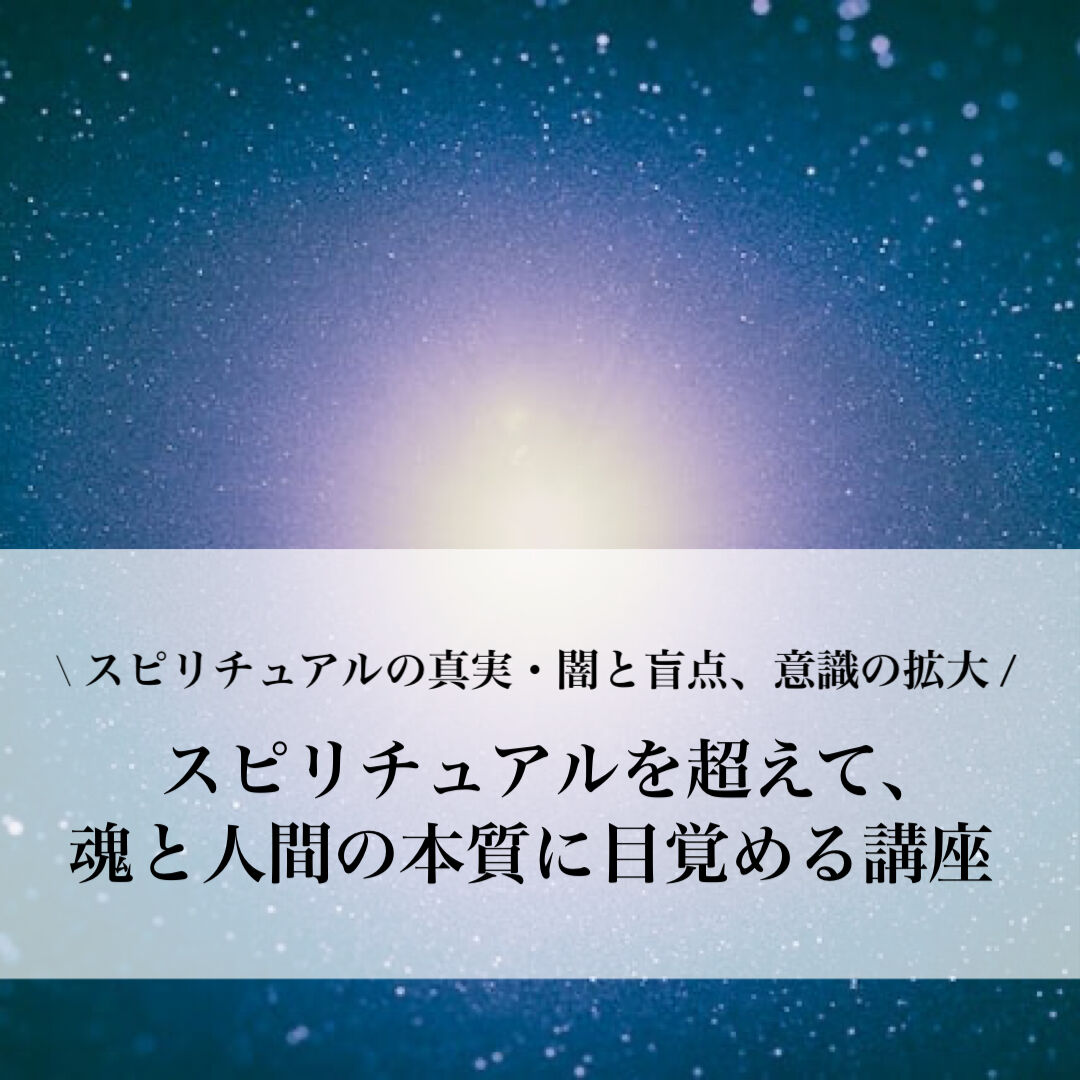 スピリチュアルを超えて 魂と人間の本質に目覚める講座 スピリチュアルの真実 闇と盲点 意識の