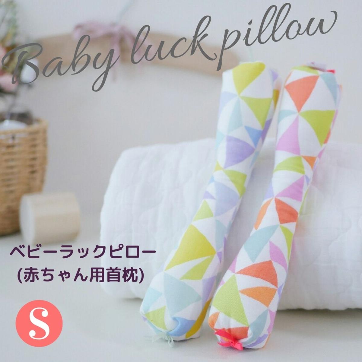 New ベビーラックピロー 赤ちゃん用首枕 Sサイズ 新生児 6か月児 Luckb