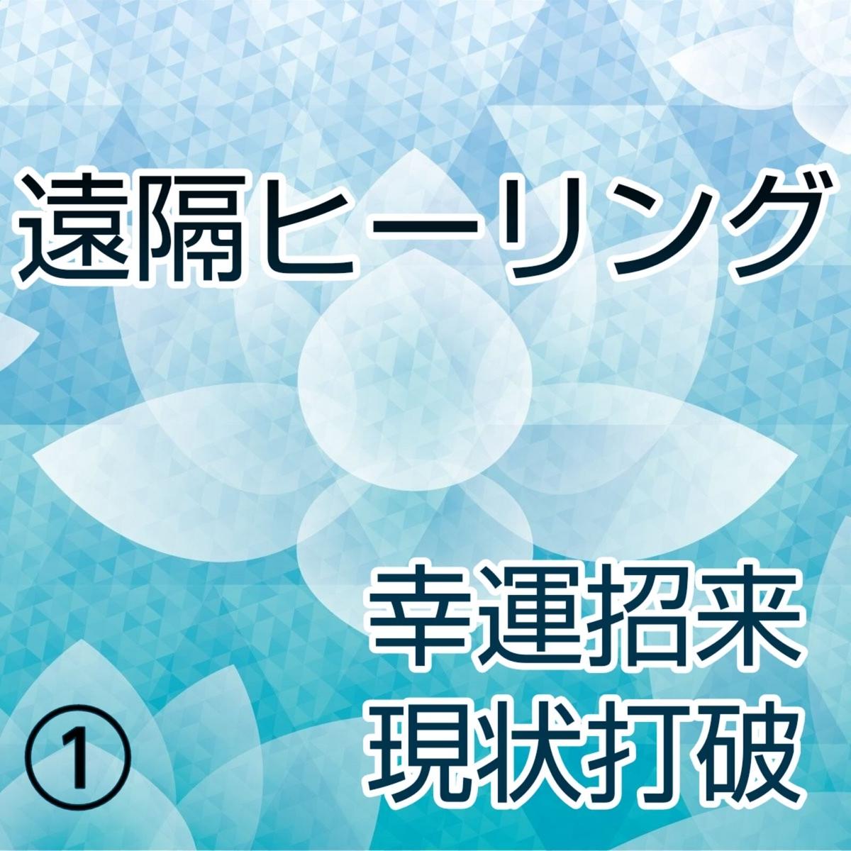 幸運招来 現状打破 遠隔ヒーリング チャネリングメッセージ Lumiere
