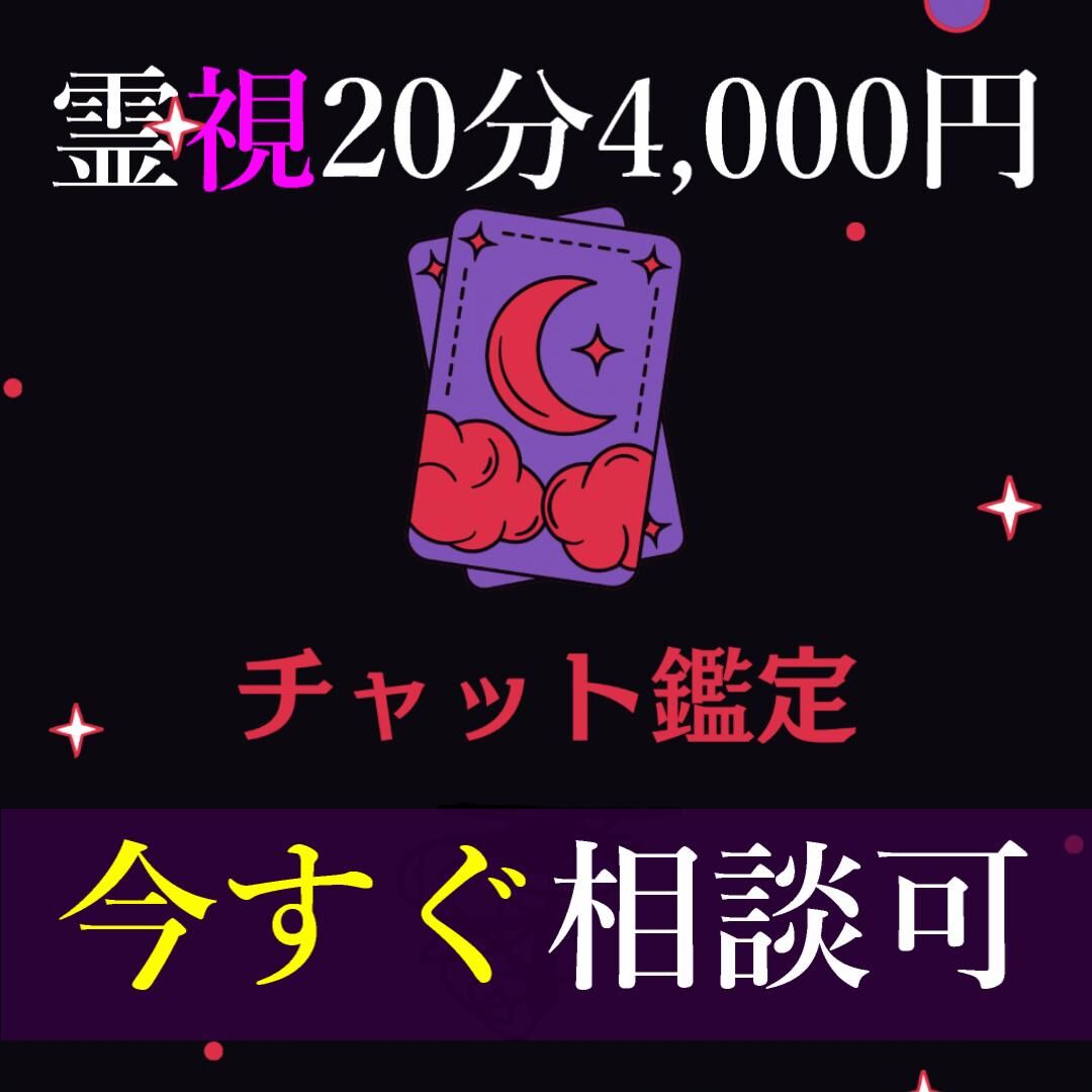 霊視タロット未来を導くカード60分チャット鑑定❤️ お気に入り】 霊視タロット 60分占い放題 恋愛 チャット占い