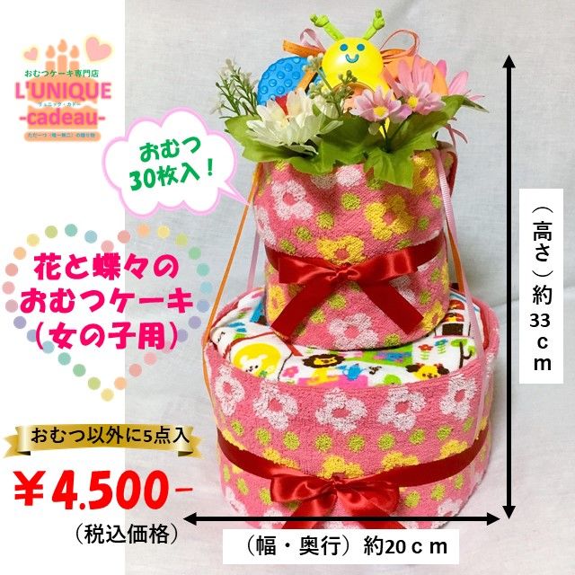 花と蝶々のおむつケーキ 女の子用 2段 おむつ30枚入り L Unique Cadeau