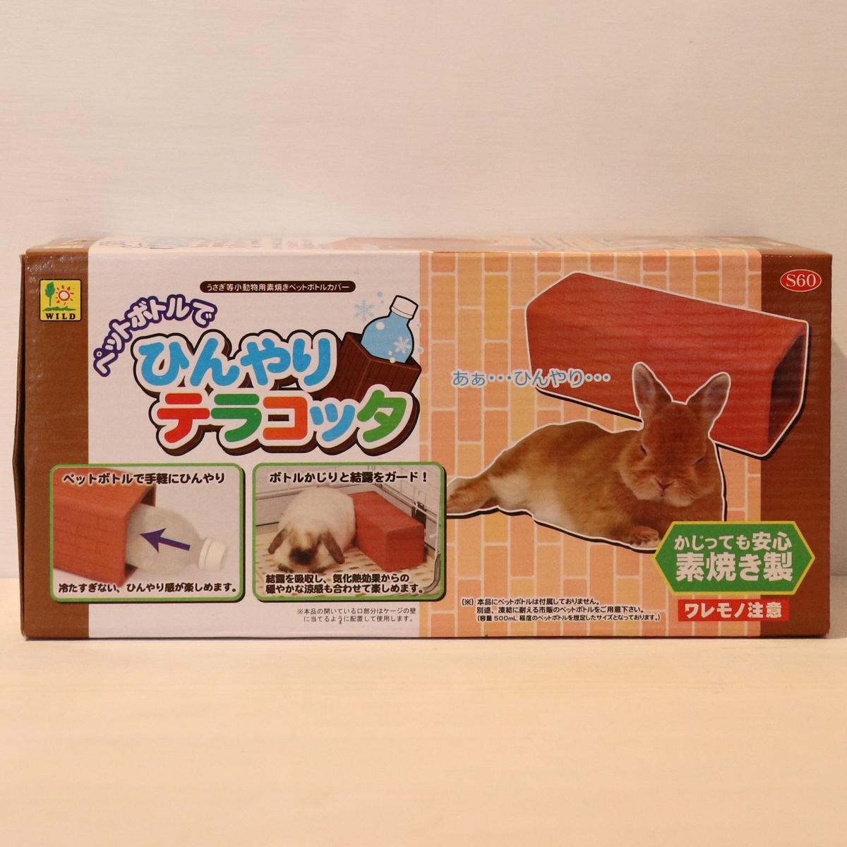 ペットボトルでひんやりテレッコタ Lupinus Rabbitry