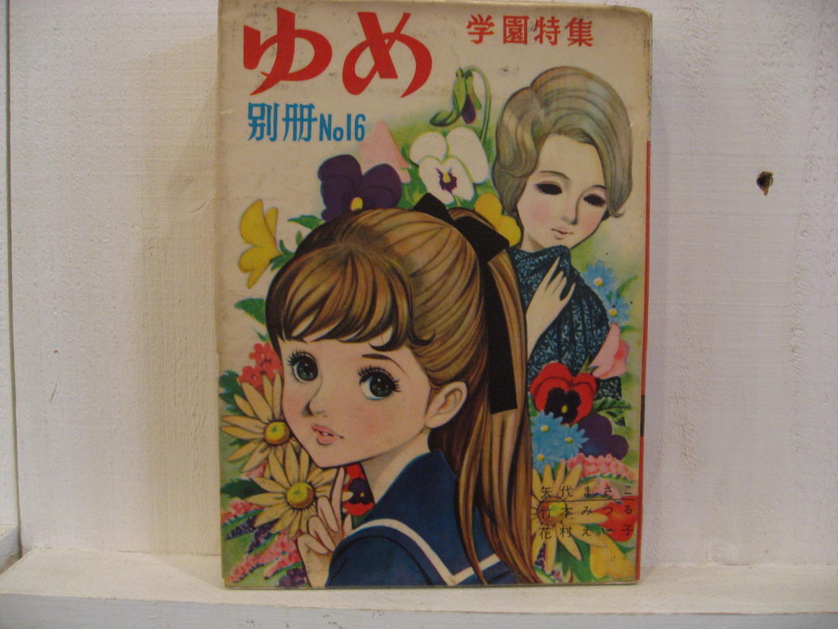 別冊no 16 ゆめ 学園特集 古書まどそら堂