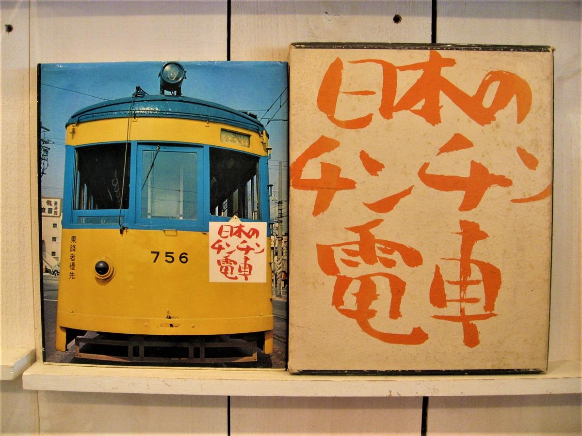 日本のチンチン電車 古書まどそら堂