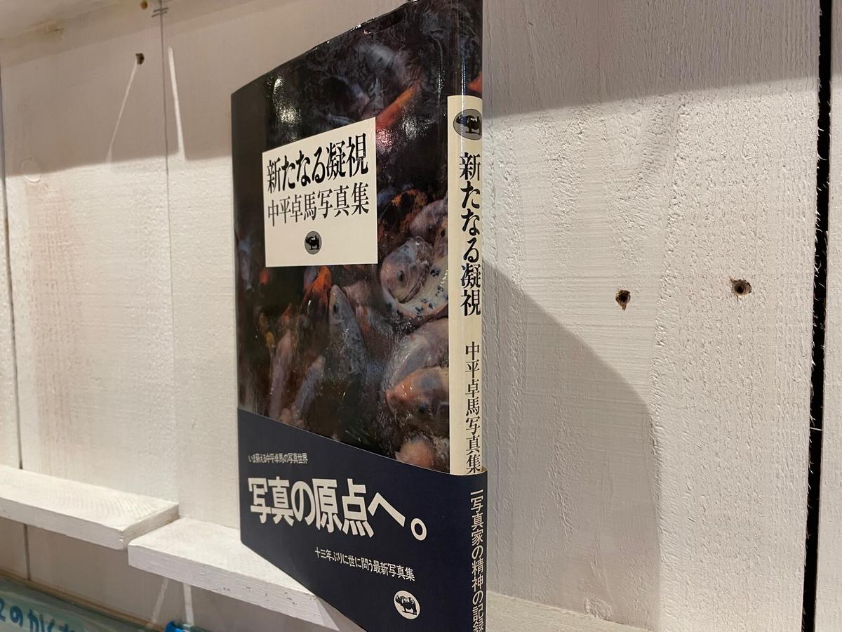 新たなる凝視 中平卓馬写真集 古書まどそら堂 新たなる凝視 中平卓馬写真集 古書まどそら堂