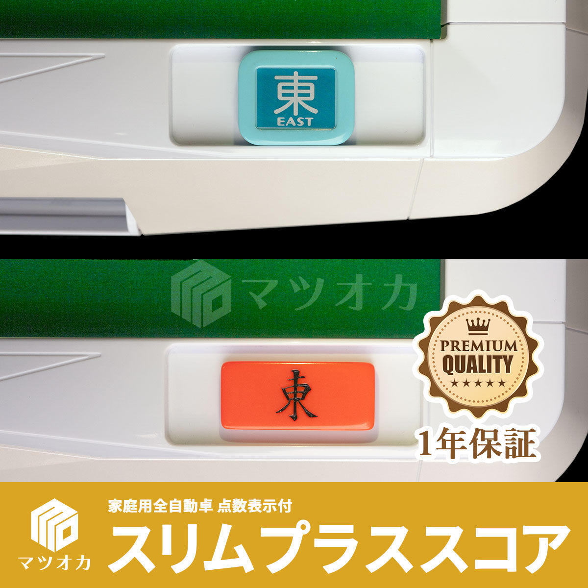 引き取り決定] 全自動麻雀卓 スリムプラススコア 33mm