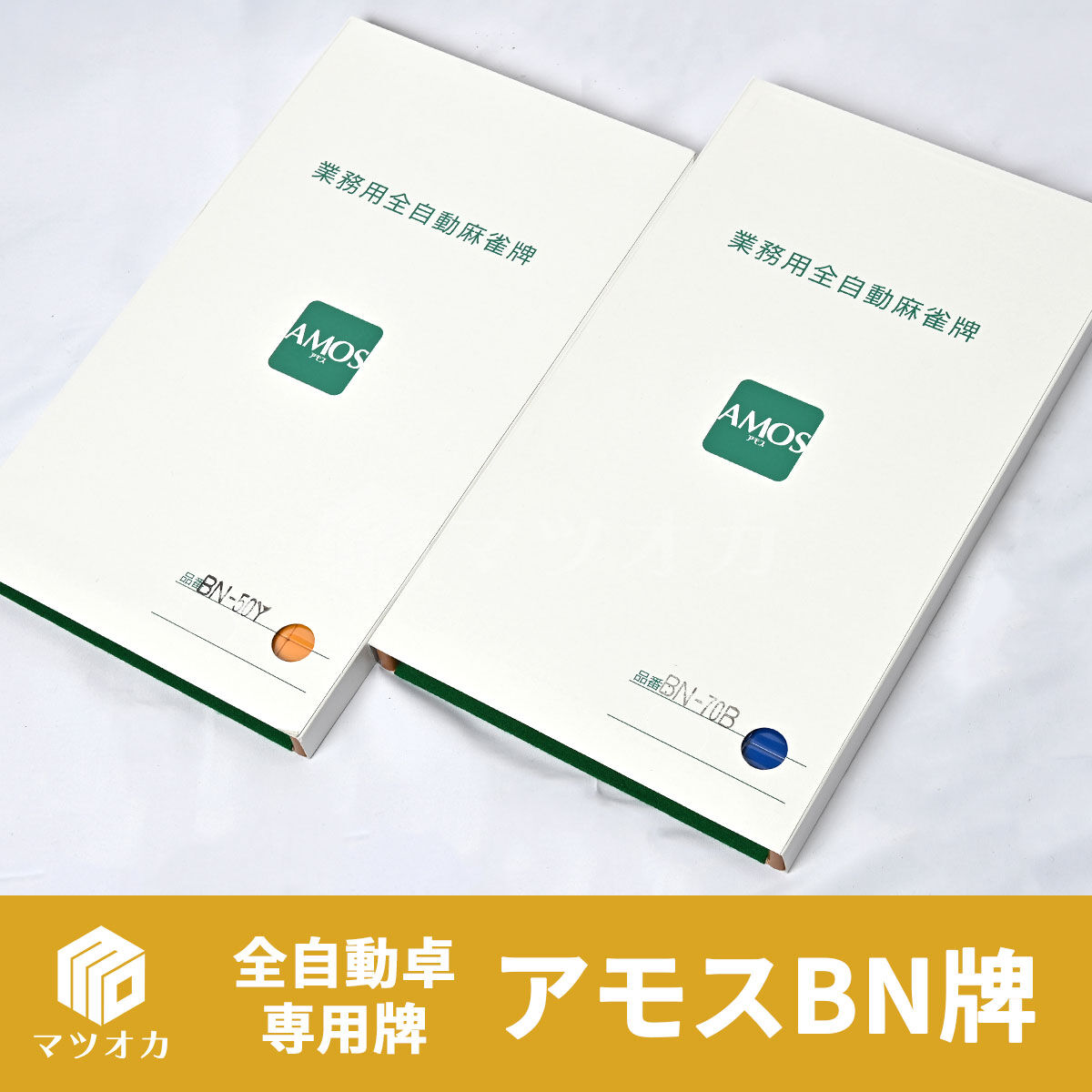 アモス牌(BN) 全自動麻雀卓専用牌 2面1組 | 麻雀用具のマツオカ株式会社