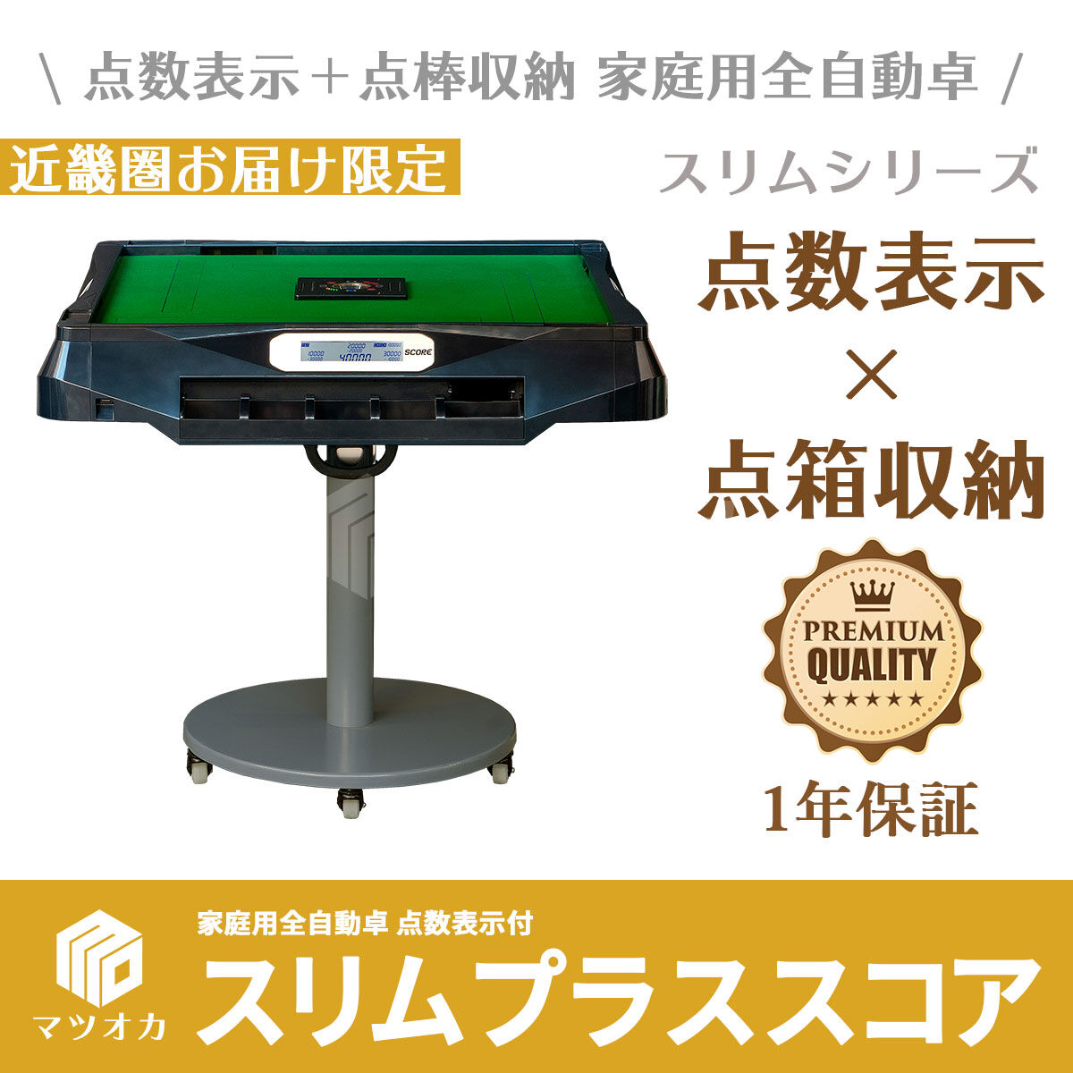 引き取り決定] 全自動麻雀卓 スリムプラススコア 33mm