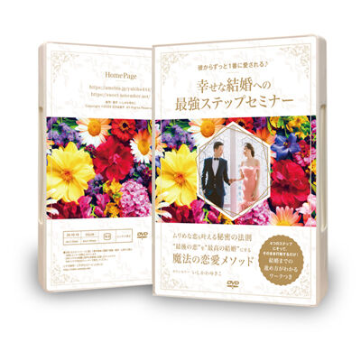 彼からずっと1番に愛される♪幸せな結婚への最強ステップ！セミナー