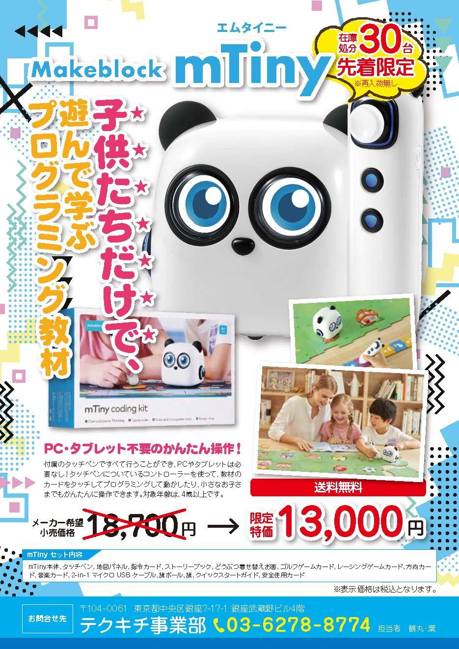 P1030094】mTiny エムタイニー 4歳からの知育ロボット PC、タブレット ...
