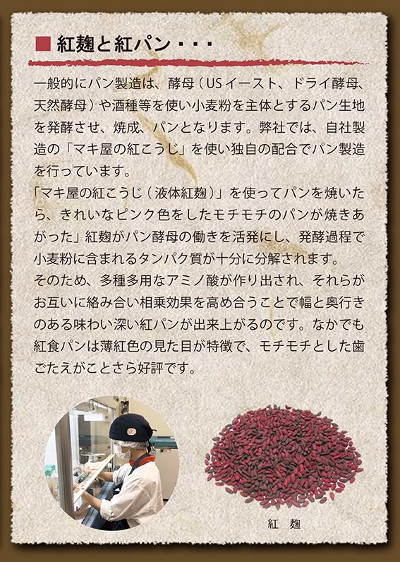 紅麹パン朝食セット マキ屋フーズ