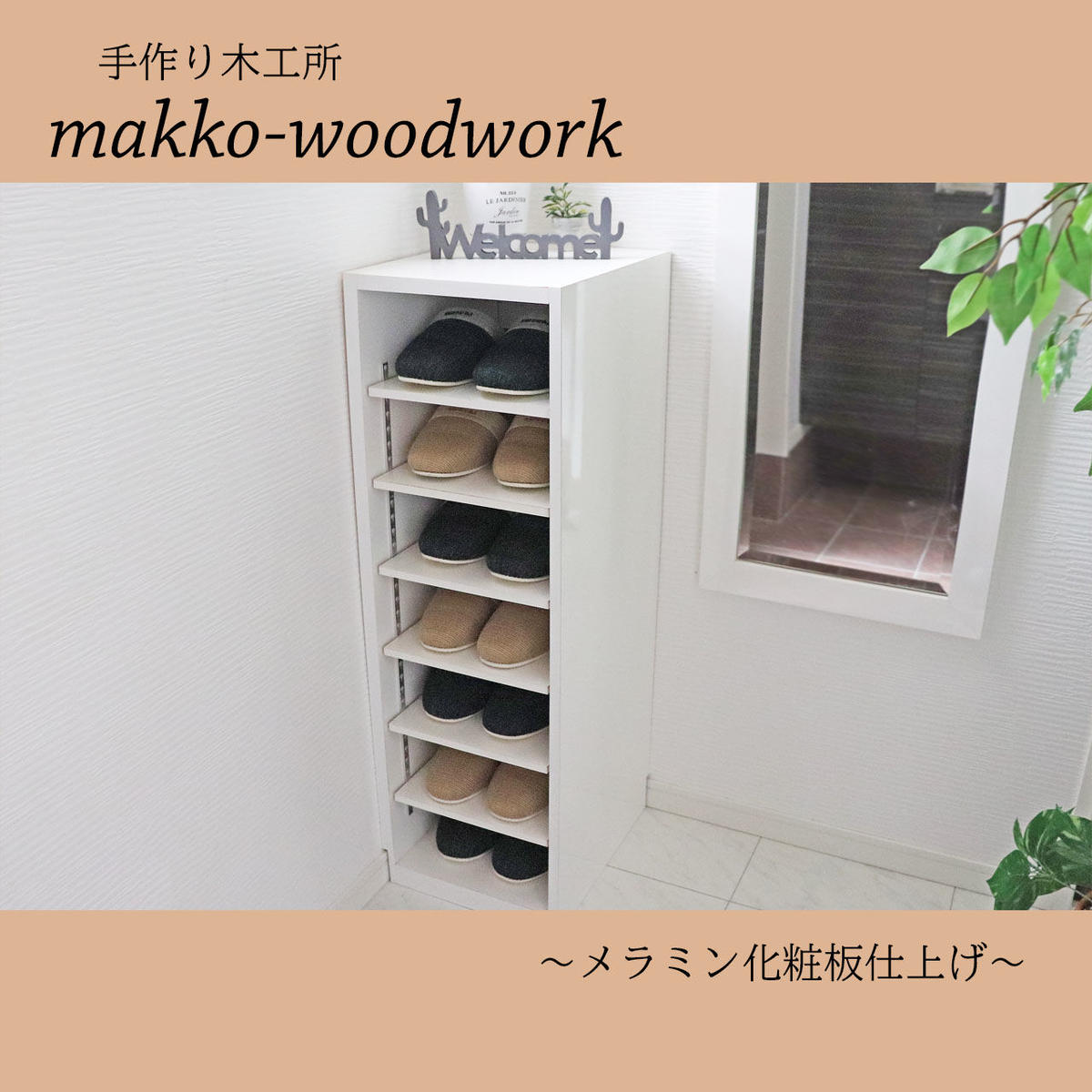 シューズラック ホワイト 玄関収納 シンプル インテリア収納 Makko Woodworks