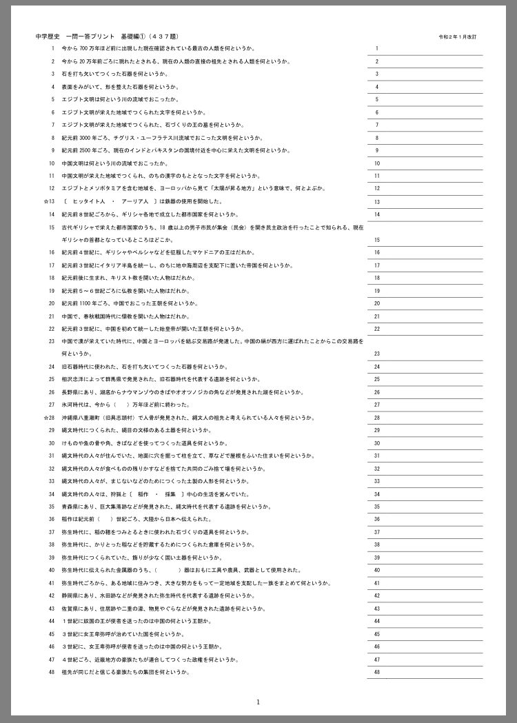 中学歴史 基礎問 一問一答 437題 学習プリント集