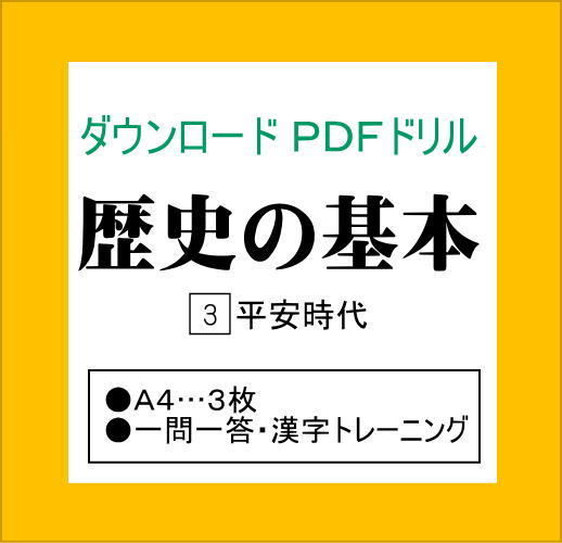 歴史の基本ドリル 平安時代 Mamateacher S Store