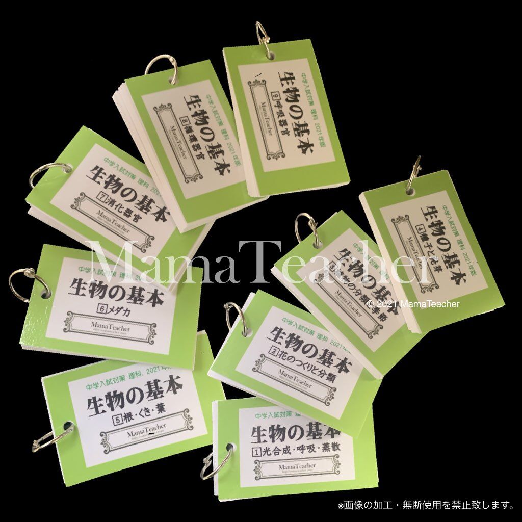 新登場 生物の基本９冊セット 2023 MamaTeacher 暗記カード 中学受験