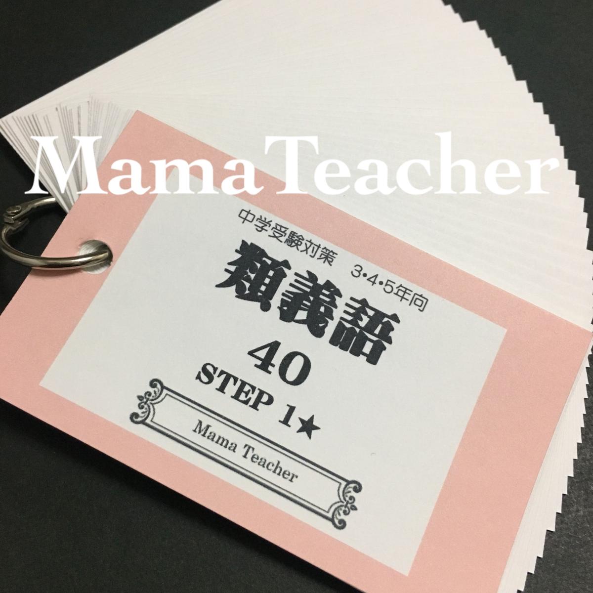 類義語40 Mamateacher S Store