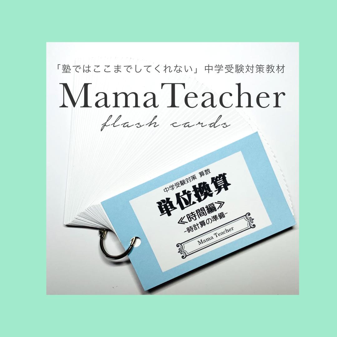 算数 単位換算 単品 Mamateacher S Store