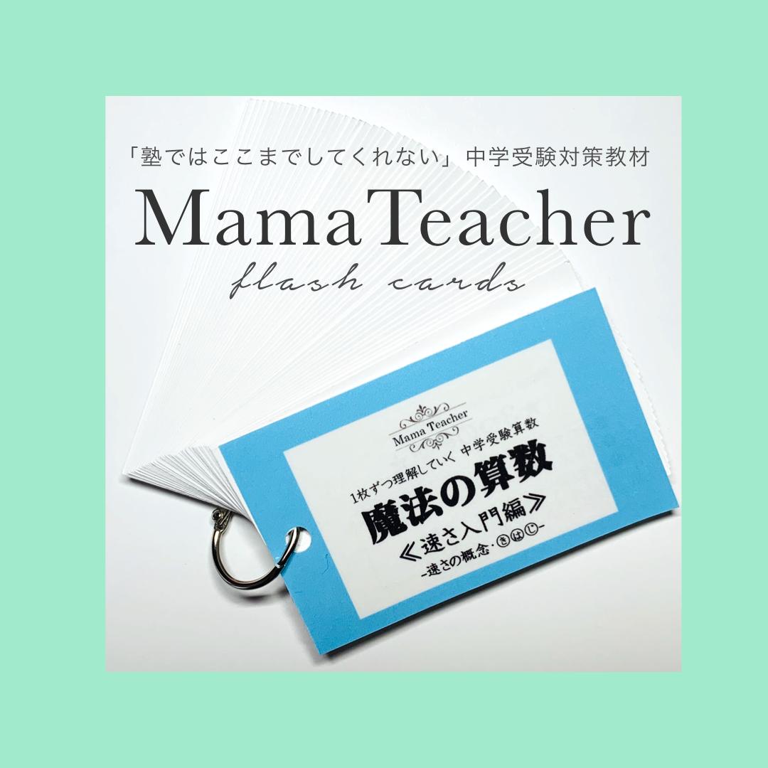 魔法の算数 速さ 入門編 Mamateacher S Store