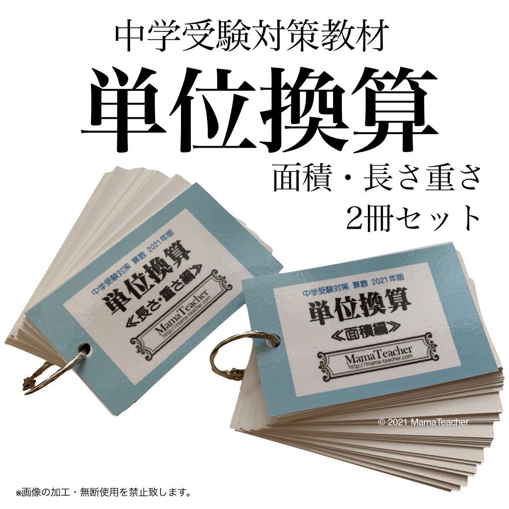 算数 単位換算 面積編 長さ重さ編 ２冊セット 22年度版 Mamateache
