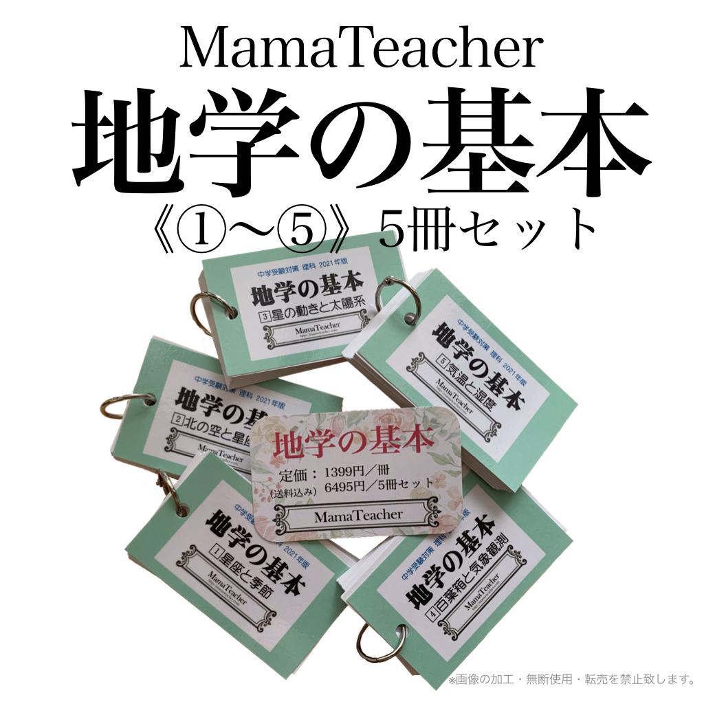 新登場 生物の基本９冊セット 2023 MamaTeacher 暗記カード 中学受験