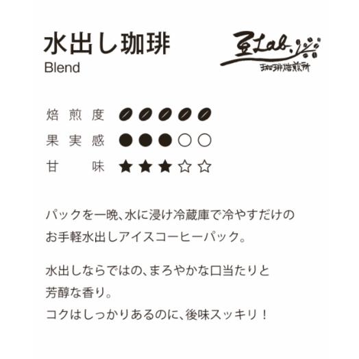 水出し珈琲パック マイルド ２５０ｇ ５０ｇ 珈琲焙煎所 豆lab