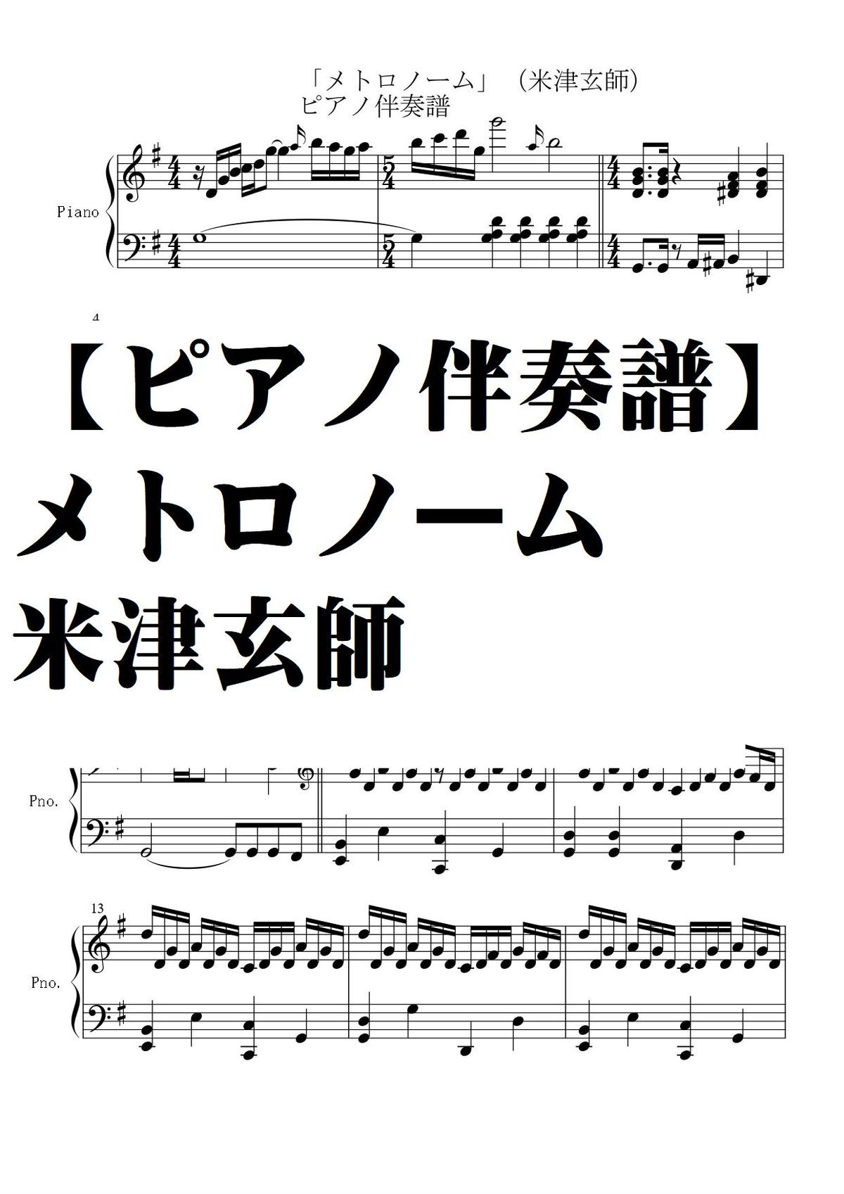 ピアノ伴奏譜 メトロノーム 米津玄師 中級 Summer Meron楽譜ｓｈｏｐ