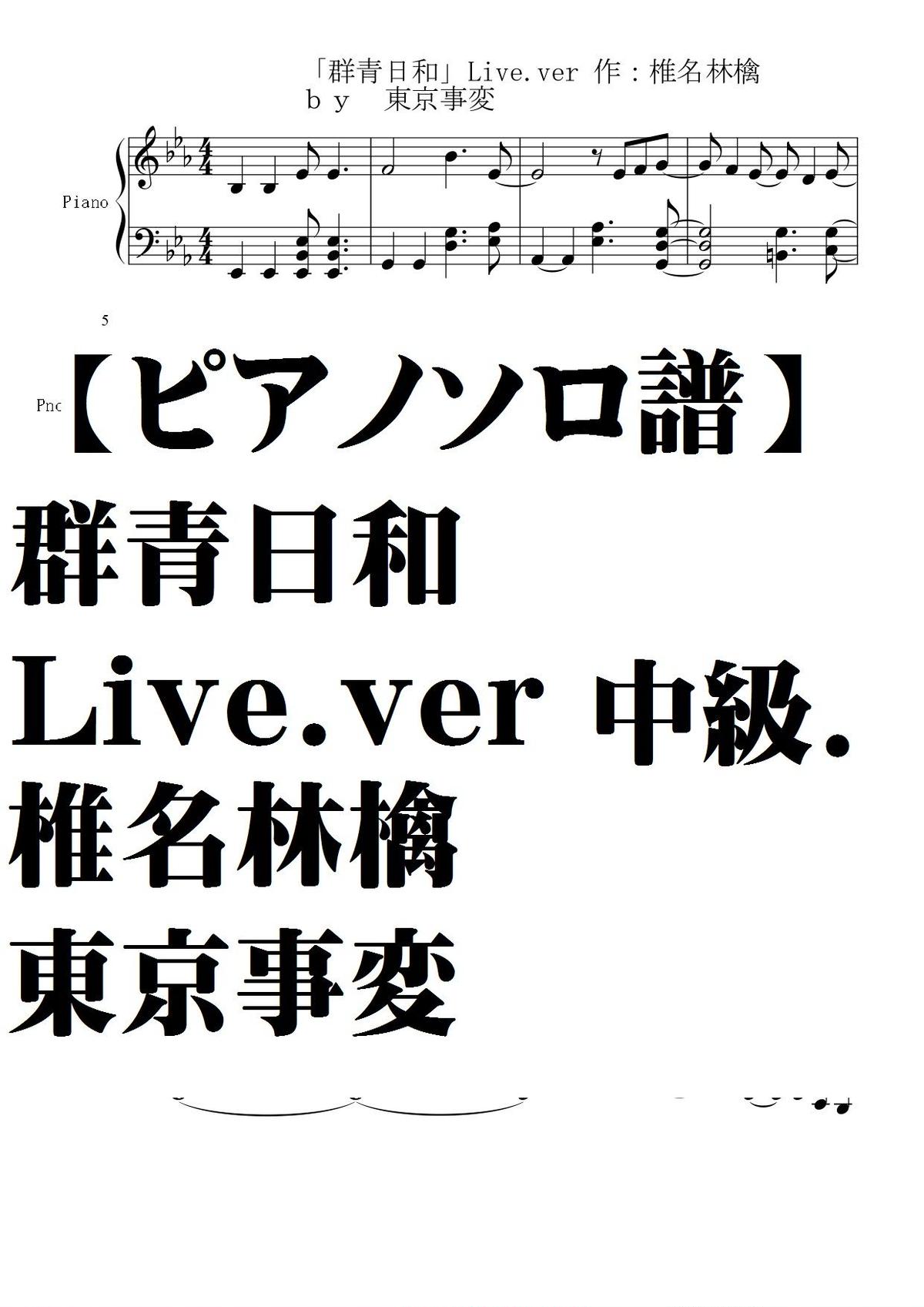 ピアノソロ譜 群青日和live Ver 椎名林檎 東京事変 Summer Meron楽譜