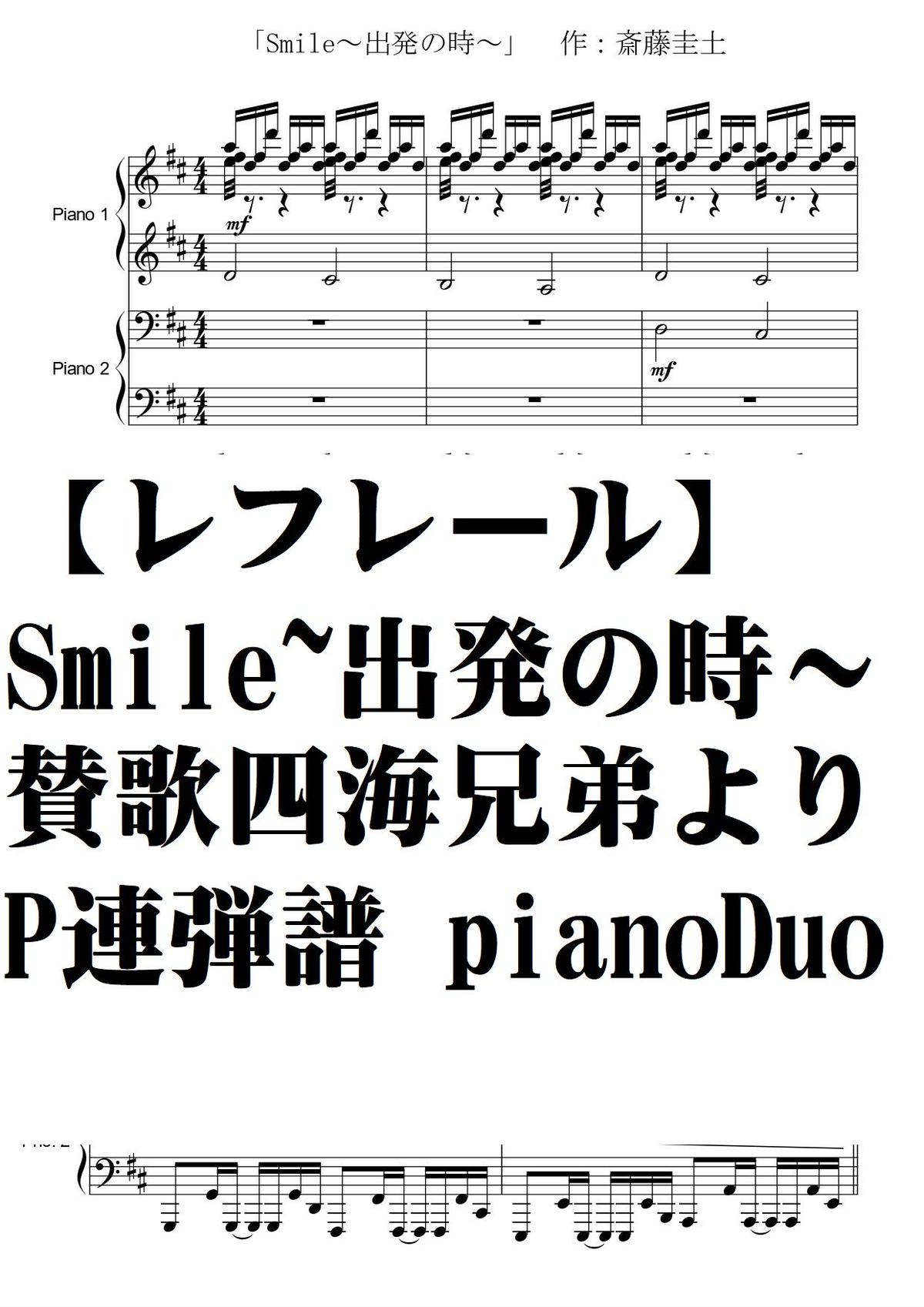 レフレール Smile 出発の時 ピアノ連弾譜 Piano Duo賛歌 四海兄弟より