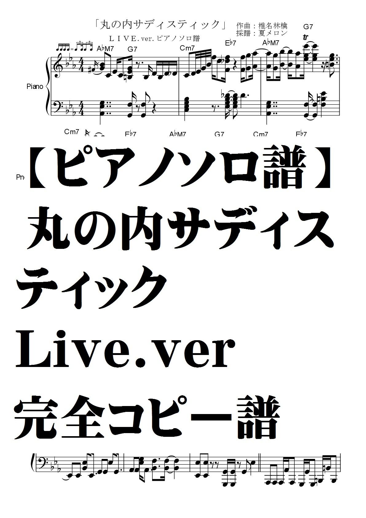 東京事変 丸の内サディスティック Summer Meron楽譜ｓｈｏｐ