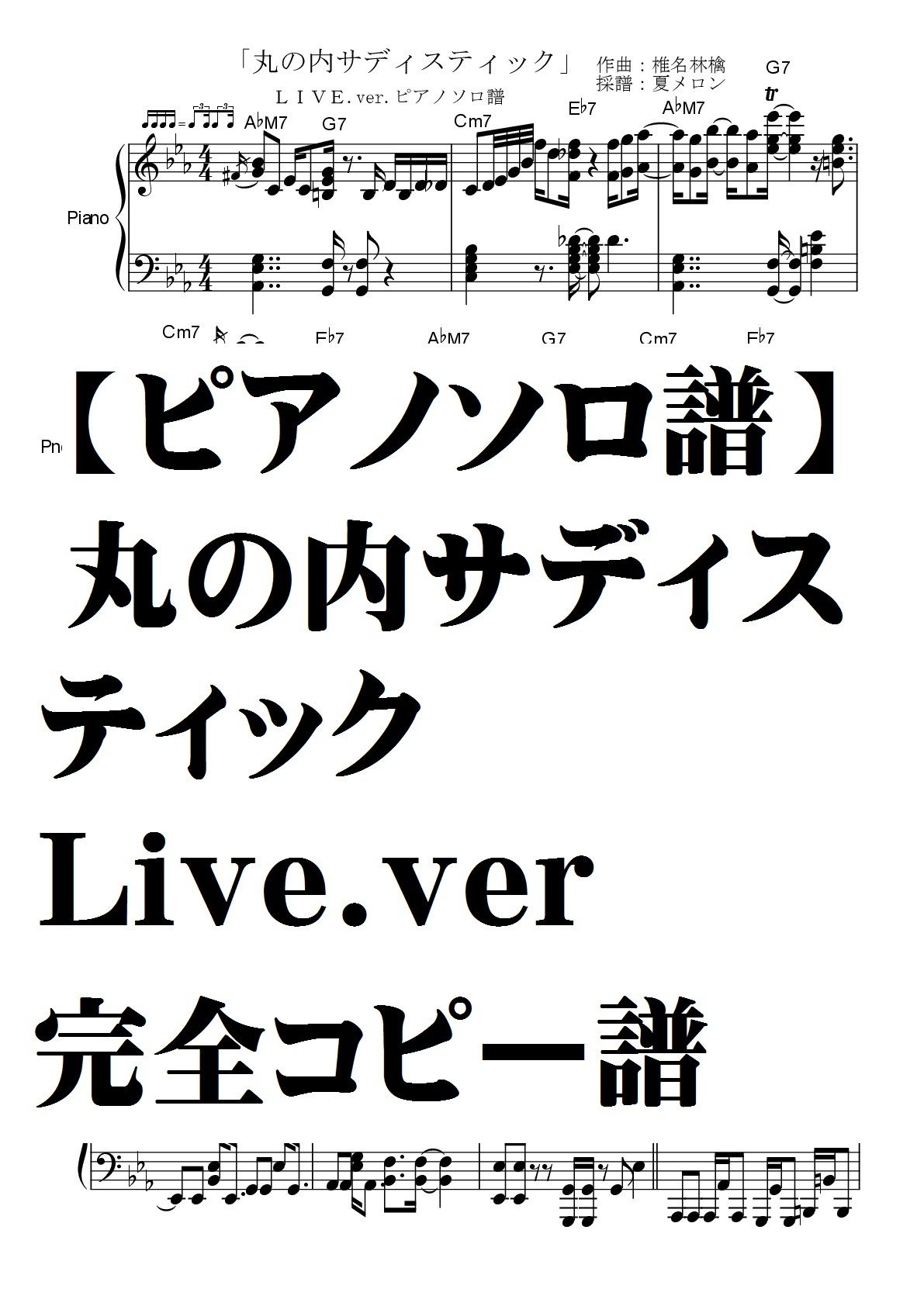 丸の内 サデ スティック 歌詞 ひらがな