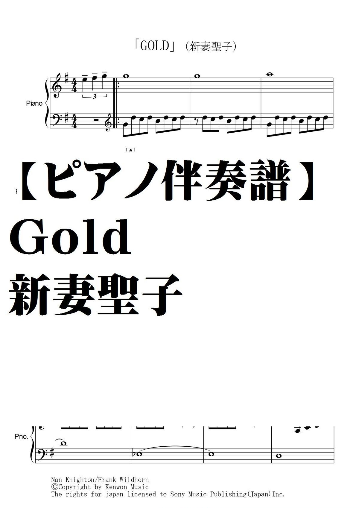 ピアノ伴奏譜 ｇｏｌｄ 新妻聖子 Summer Meron楽譜ｓｈｏｐ