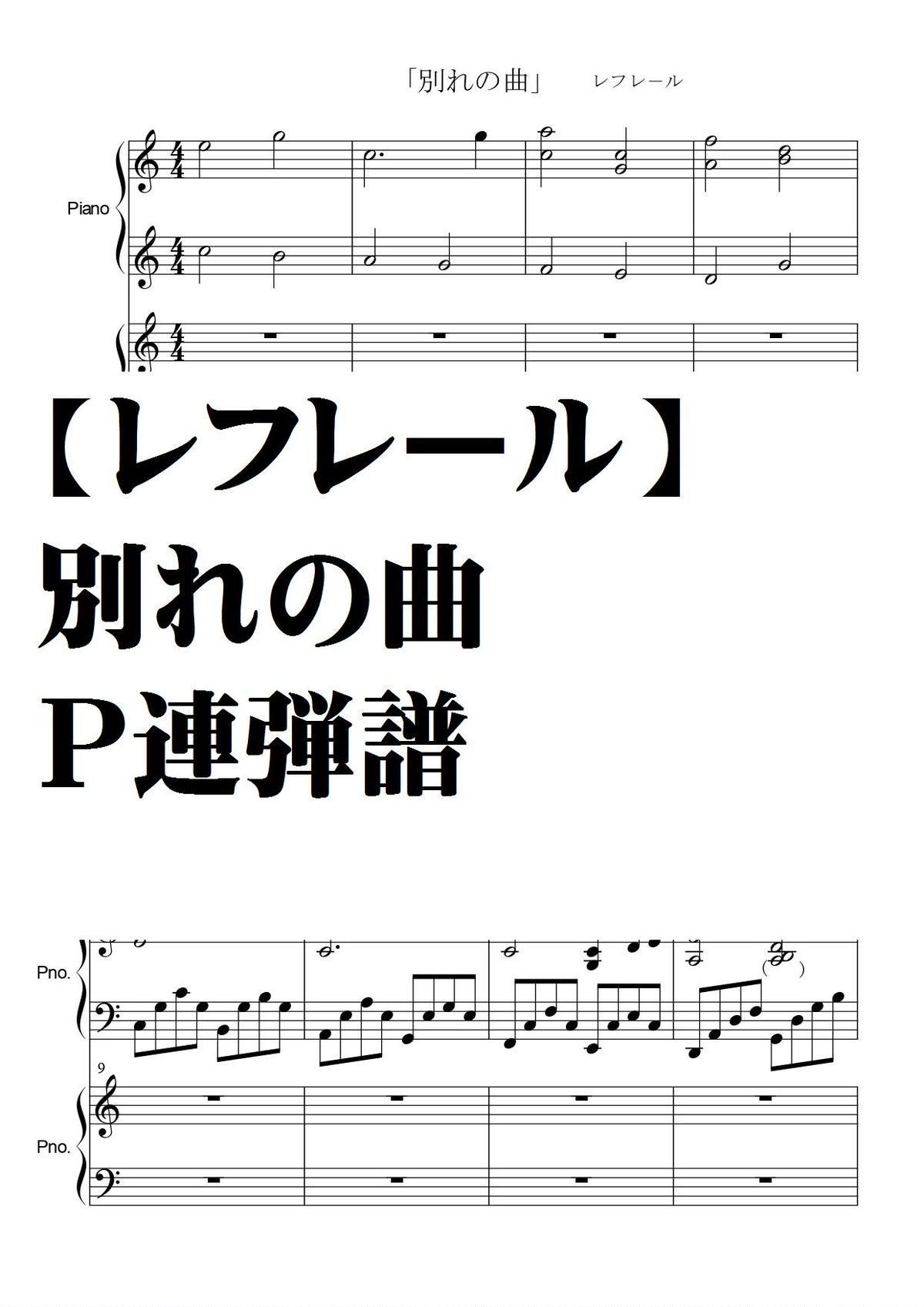 レフレール 別れの曲 ｐ連弾譜 Summer Meron楽譜ｓｈｏｐ