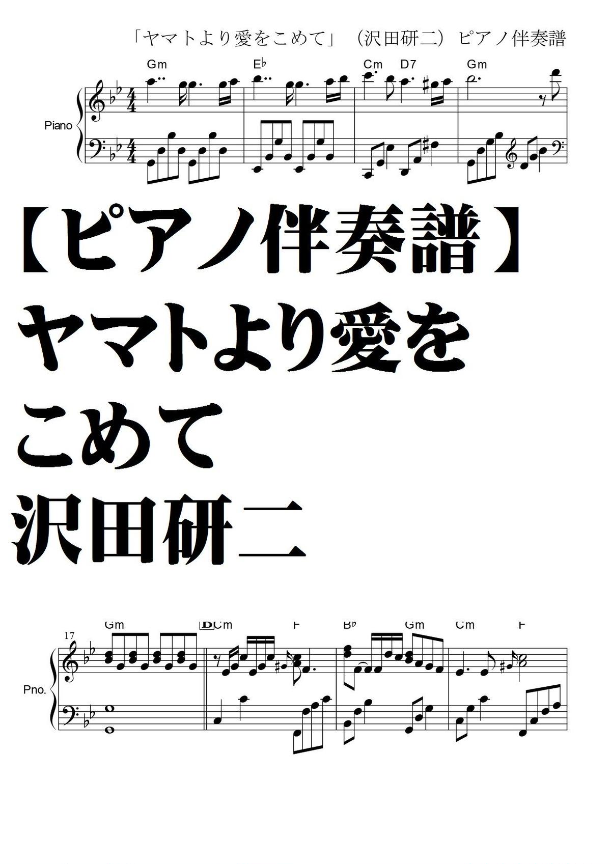 ピアノ弾き語り譜 ヤマトより愛をこめて 沢田研二 Summer Meron楽譜ｓｈｏｐ