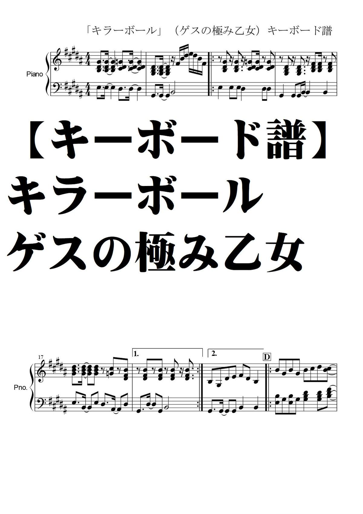 キーボード譜 キラーボール ゲスの極み乙女 ｃdｖｅｒ ｆｕｌｌver Summer M