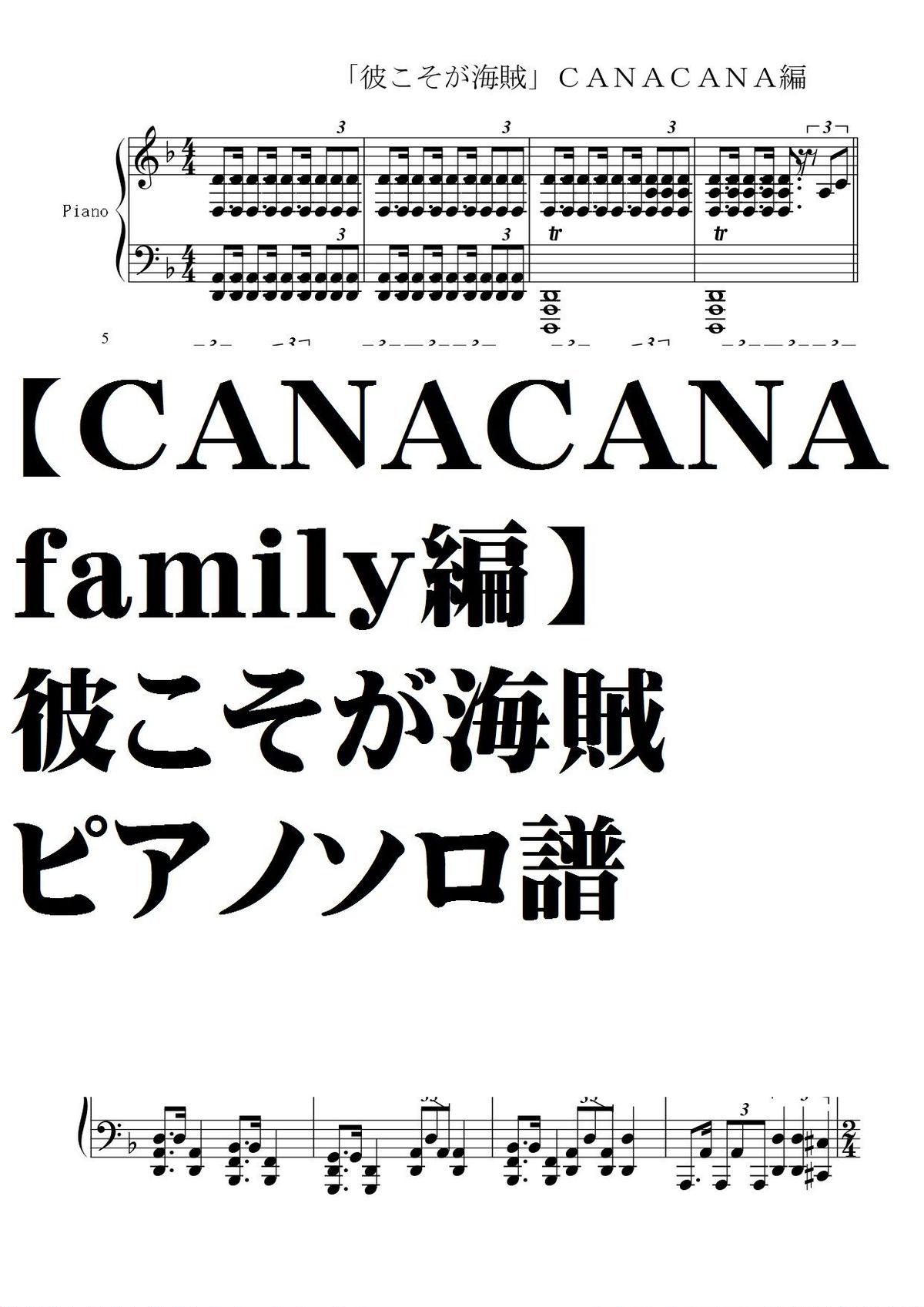 Canacanafamily 編 彼こそが海賊 ピアノソロ譜 Summer Meron楽