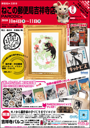 吉祥寺パルコ 猫雑貨イベントのお知らせ Ribbon Cat リボンキャット仲田愛美