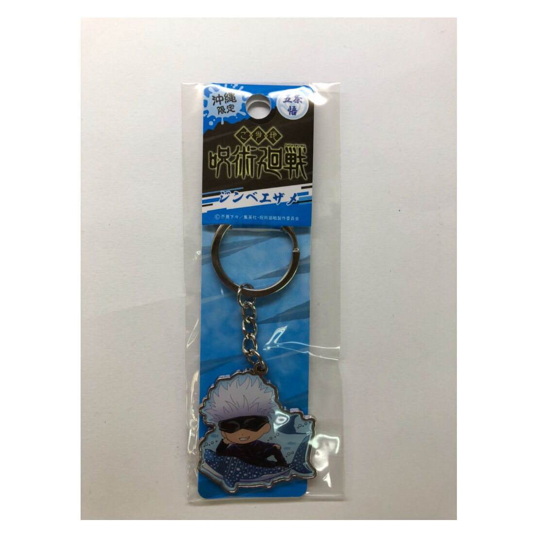 沖縄限定 呪術廻戦 メタルキーホルダー 五条 悟 ジンベイザメ 沖縄土産 東宝堂 Store