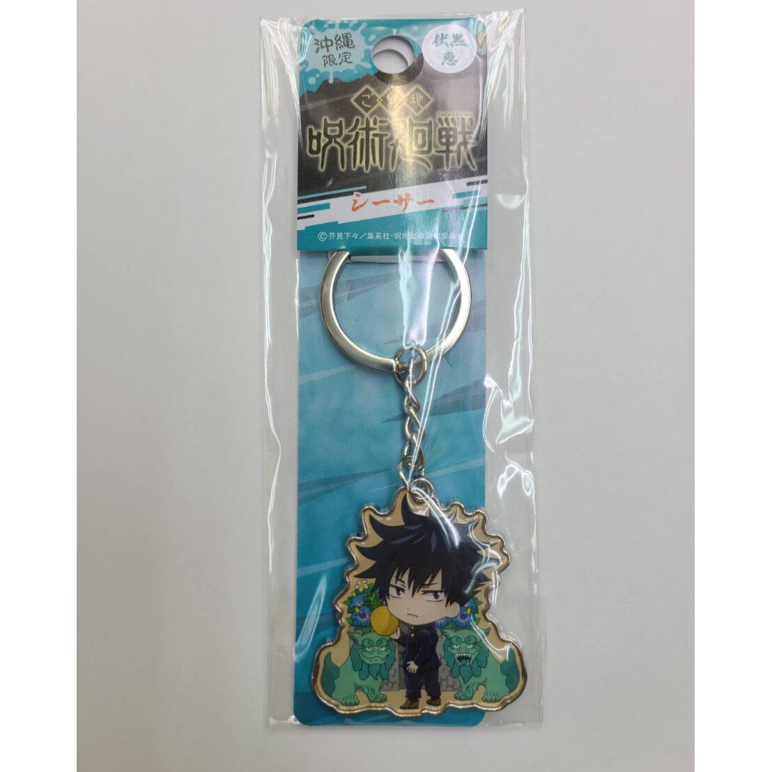 沖縄限定 呪術廻戦 メタルキーホルダー 伏黒恵 シーサー 沖縄土産 東宝堂 Store