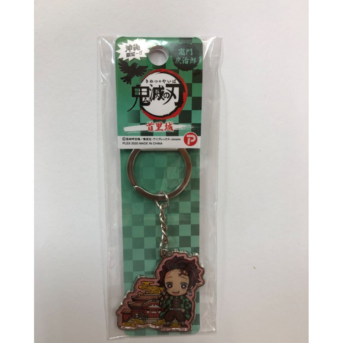 沖縄限定 鬼滅の刃 首里城 竈門炭治郎 メタルキーホルダー 沖縄土産 東宝堂 Store