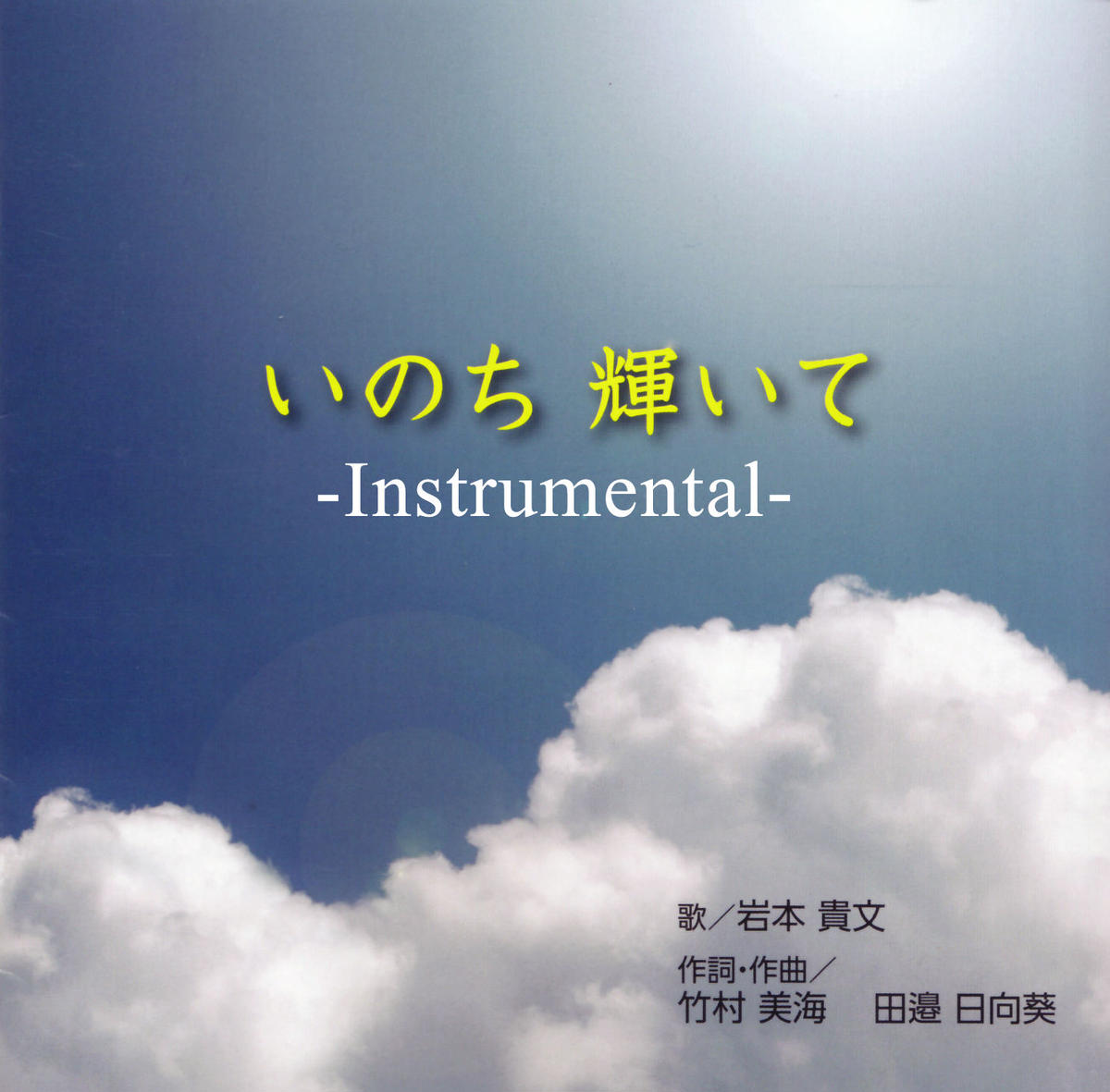 私の海 いのち輝いて Instrumental Mandh Shop 私の海 いのち輝いて Instrumental Mandh Shop