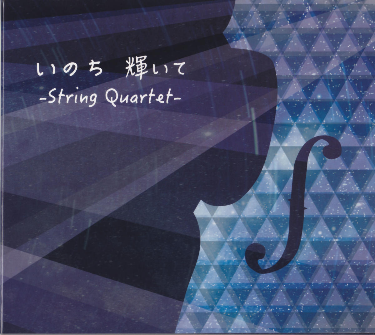 アルバム いのち輝いて String Cuartet 全曲 Mandh Shop