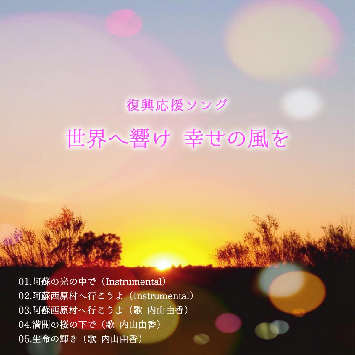 阿蘇の光の中で Instrumental 世界へ響け 幸せの風をー復興応援ソング M 阿蘇の光の中で Instrumental 世界へ響け 幸せの風をー復興応援ソング M