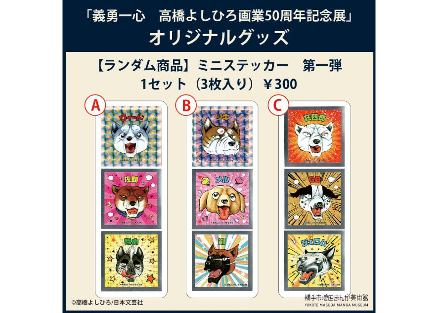 高橋よしひろ ミニステッカー第1弾 3枚セット ランダム商品 横手市増田まんが美術館 高橋よしひろ ミニステッカー第1弾 3枚セット ランダム商品 横手市増田まんが美術館